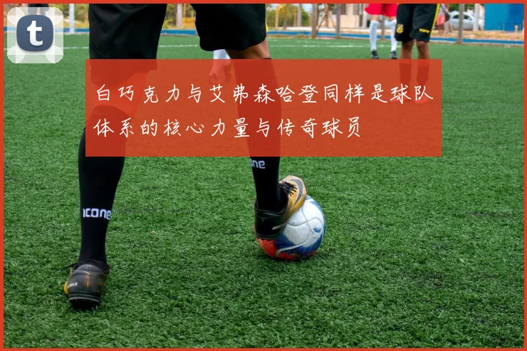 白巧克力与艾弗森哈登同样是球队体系的核心力量与传奇球员
