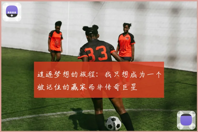 追逐梦想的旅程：我只想成为一个被记住的赢家而非传奇巨星