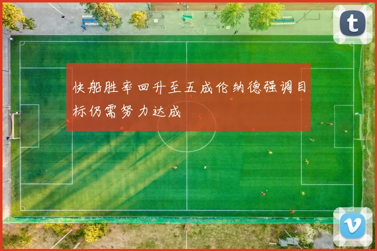 快船胜率回升至五成伦纳德强调目标仍需努力达成
