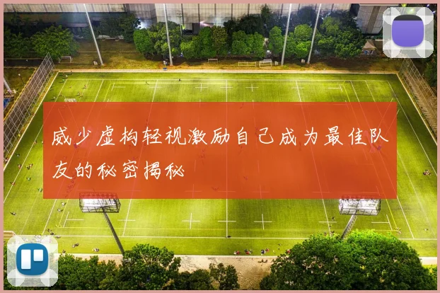 威少虚构轻视激励自己成为最佳队友的秘密揭秘