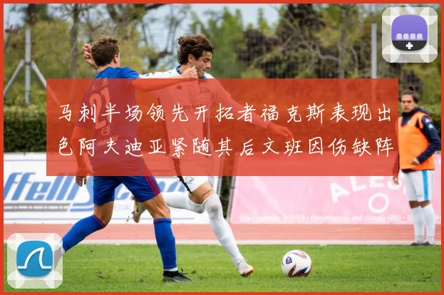 马刺半场领先开拓者福克斯表现出色阿夫迪亚紧随其后文班因伤缺阵